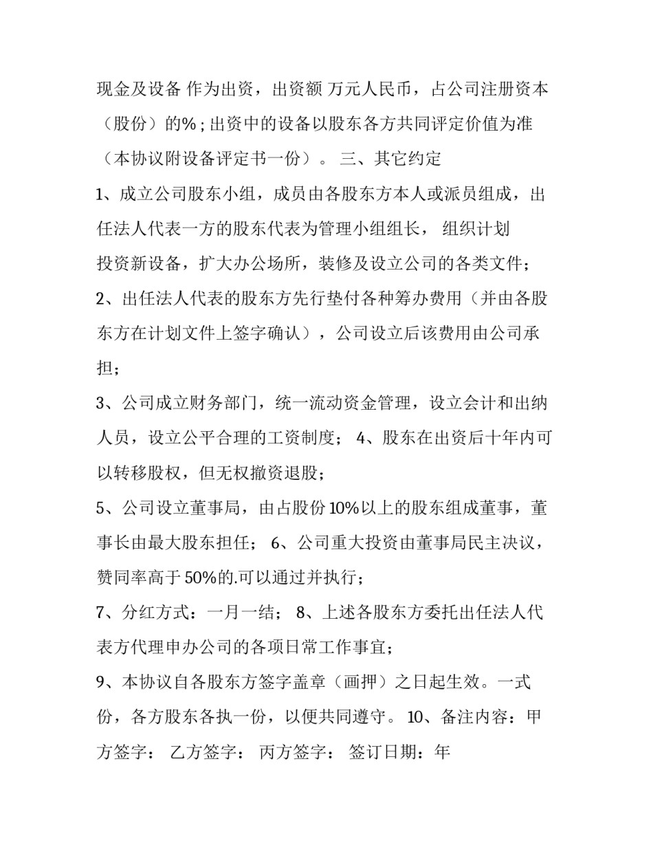 最新超市股东合作协议书 股东合作协议书免费(3篇)_第3页