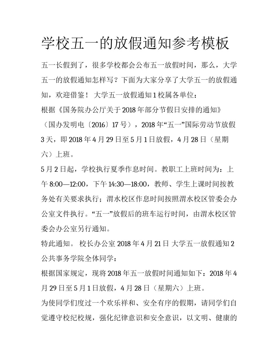 学校五一的放假通知参考模板_第1页