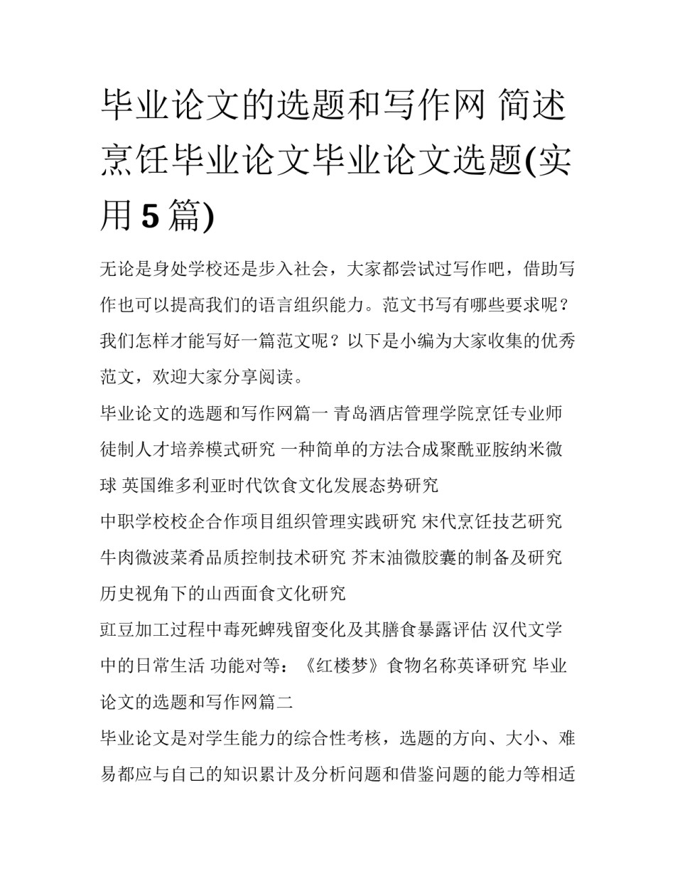 毕业论文的选题和写作网 简述烹饪毕业论文毕业论文选题(实用5篇)_第1页