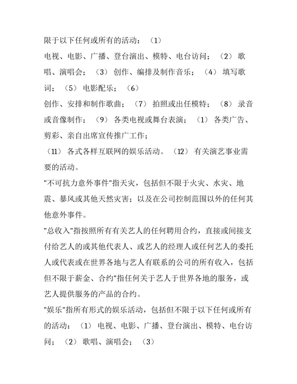 2023年艺人签约合同书 艺人签约合同(二十三篇)_第2页