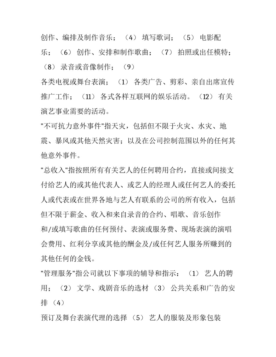 2023年艺人签约合同书 艺人签约合同(二十三篇)_第3页
