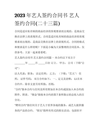 2023年艺人签约合同书 艺人签约合同(二十三篇)
