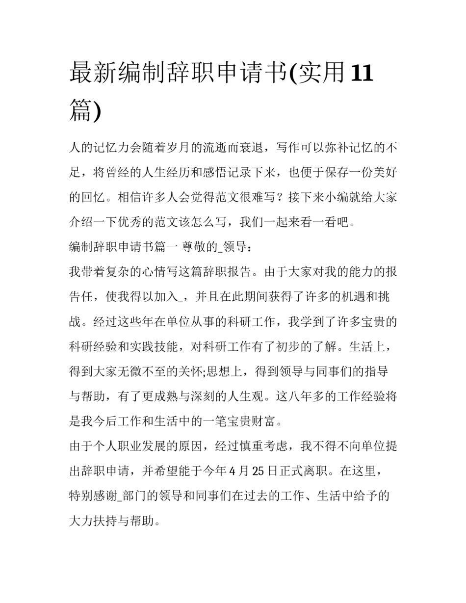 最新编制辞职申请书(实用11篇)_第1页