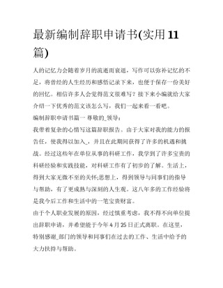 最新编制辞职申请书(实用11篇)