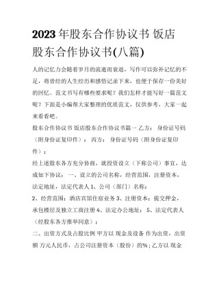 2023年股东合作协议书 饭店股东合作协议书(八篇)