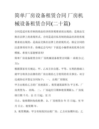 简单厂房设备租赁合同 厂房机械设备租赁合同(二十篇)