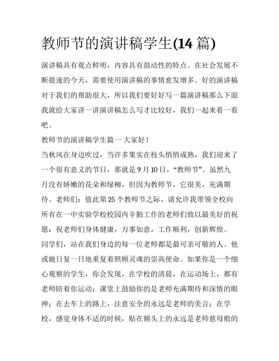 教师节的演讲稿学生(14篇)_第1页