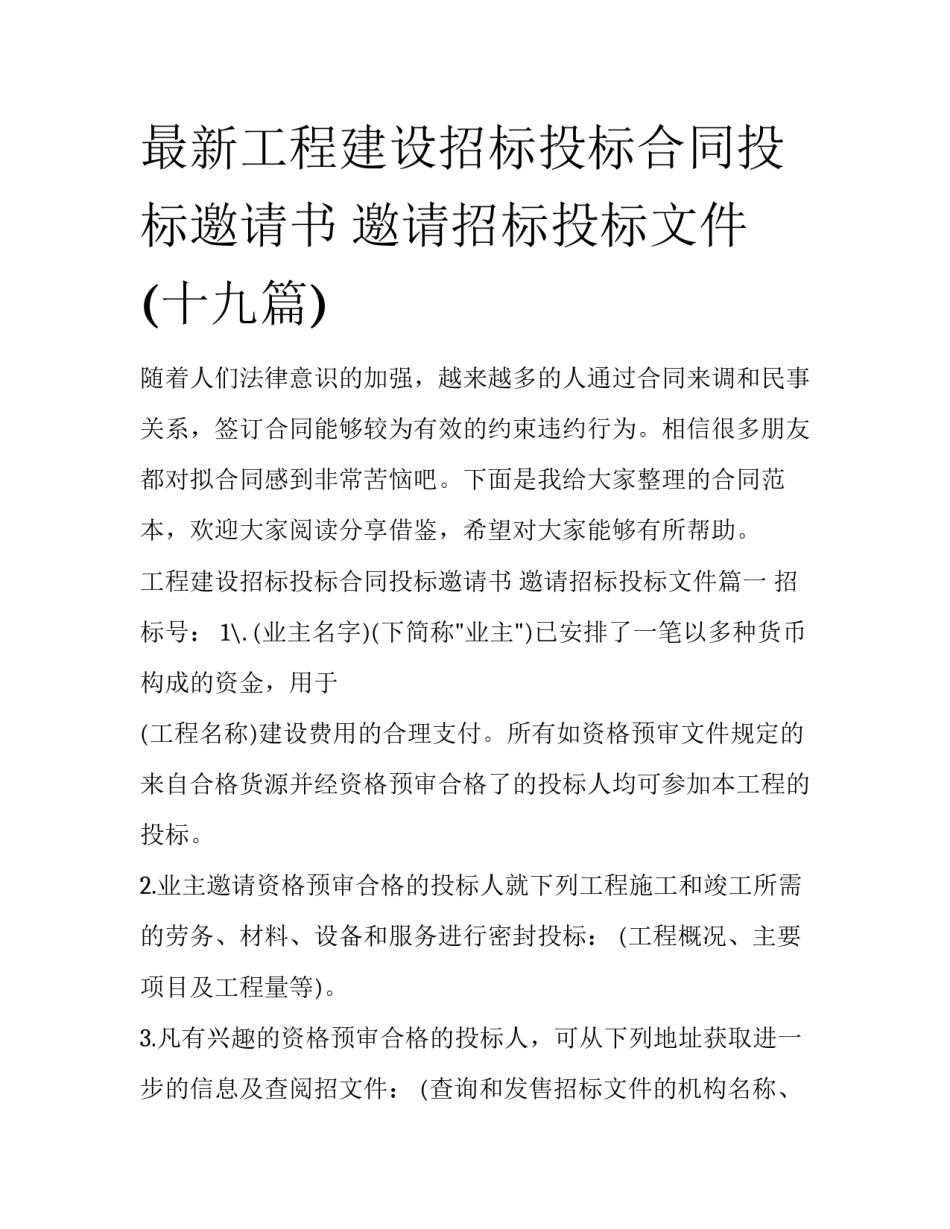 最新工程建设招标投标合同投标邀请书 邀请招标投标文件(十九篇)_第1页