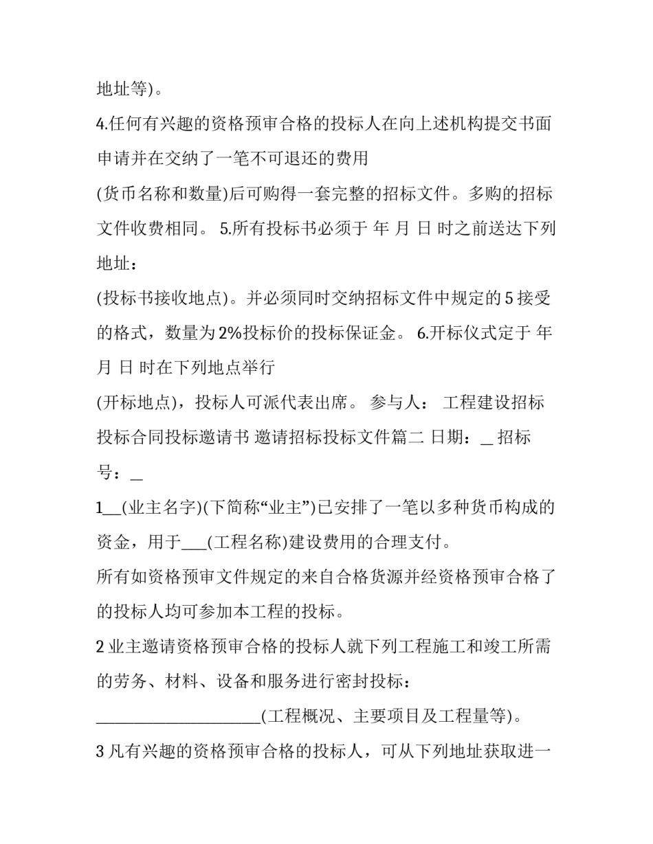 最新工程建设招标投标合同投标邀请书 邀请招标投标文件(十九篇)_第2页