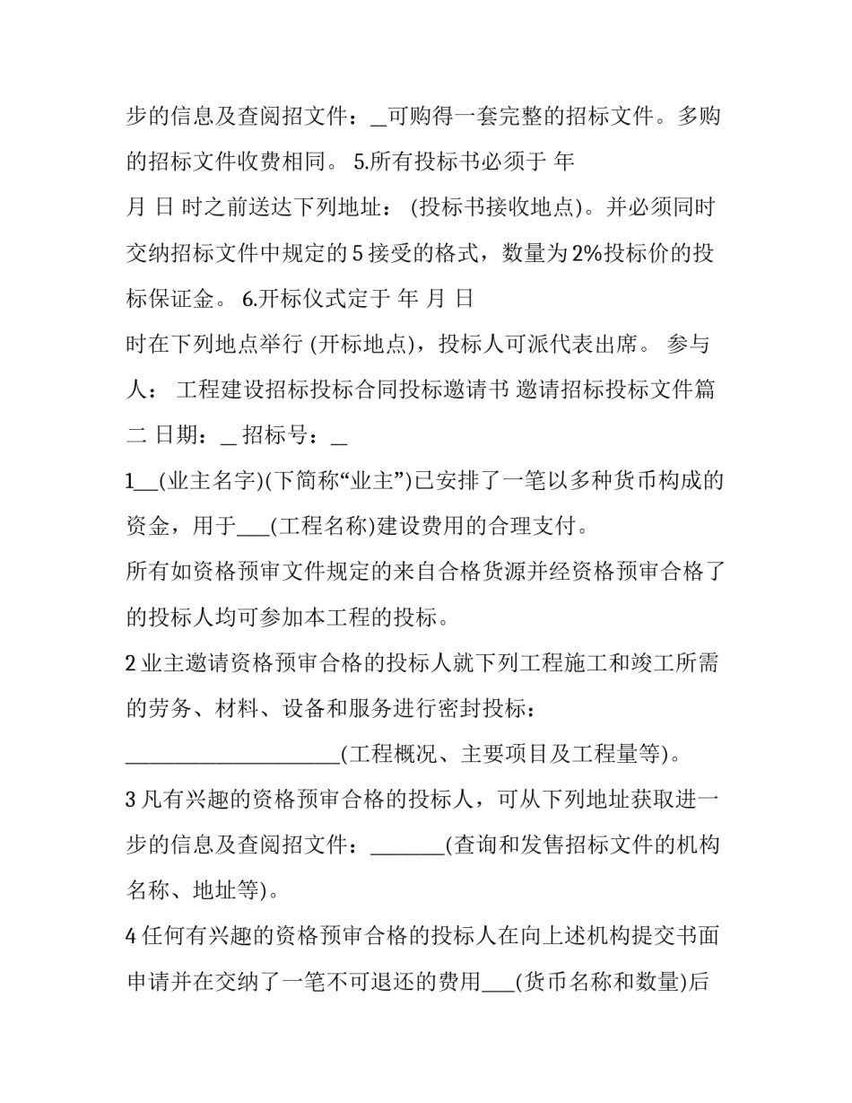 最新工程建设招标投标合同投标邀请书 邀请招标投标文件(十九篇)_第3页