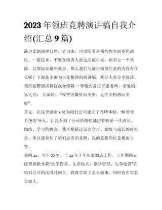 2023年领班竞聘演讲稿自我介绍(汇总9篇)