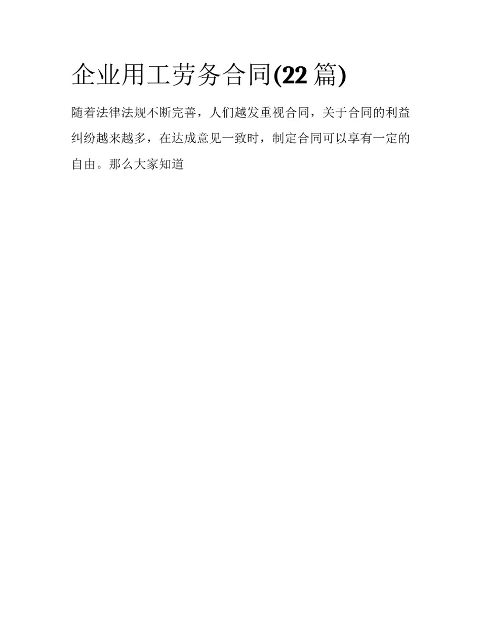 企业用工劳务合同(22篇)_第1页