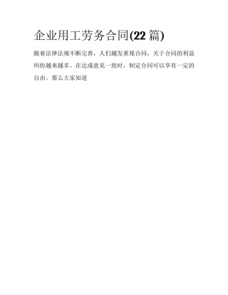 企业用工劳务合同(22篇)