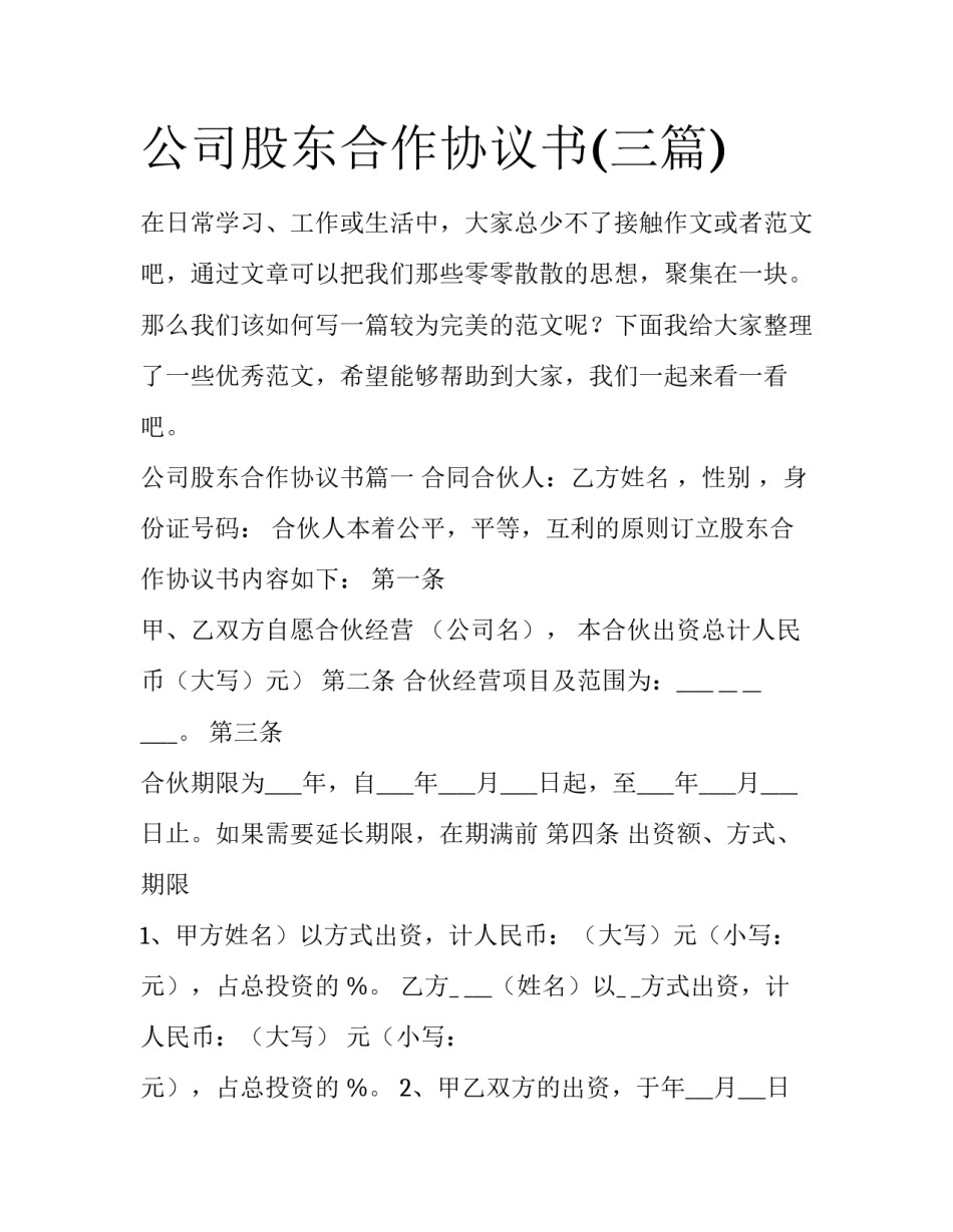 公司股东合作协议书(三篇)_第1页