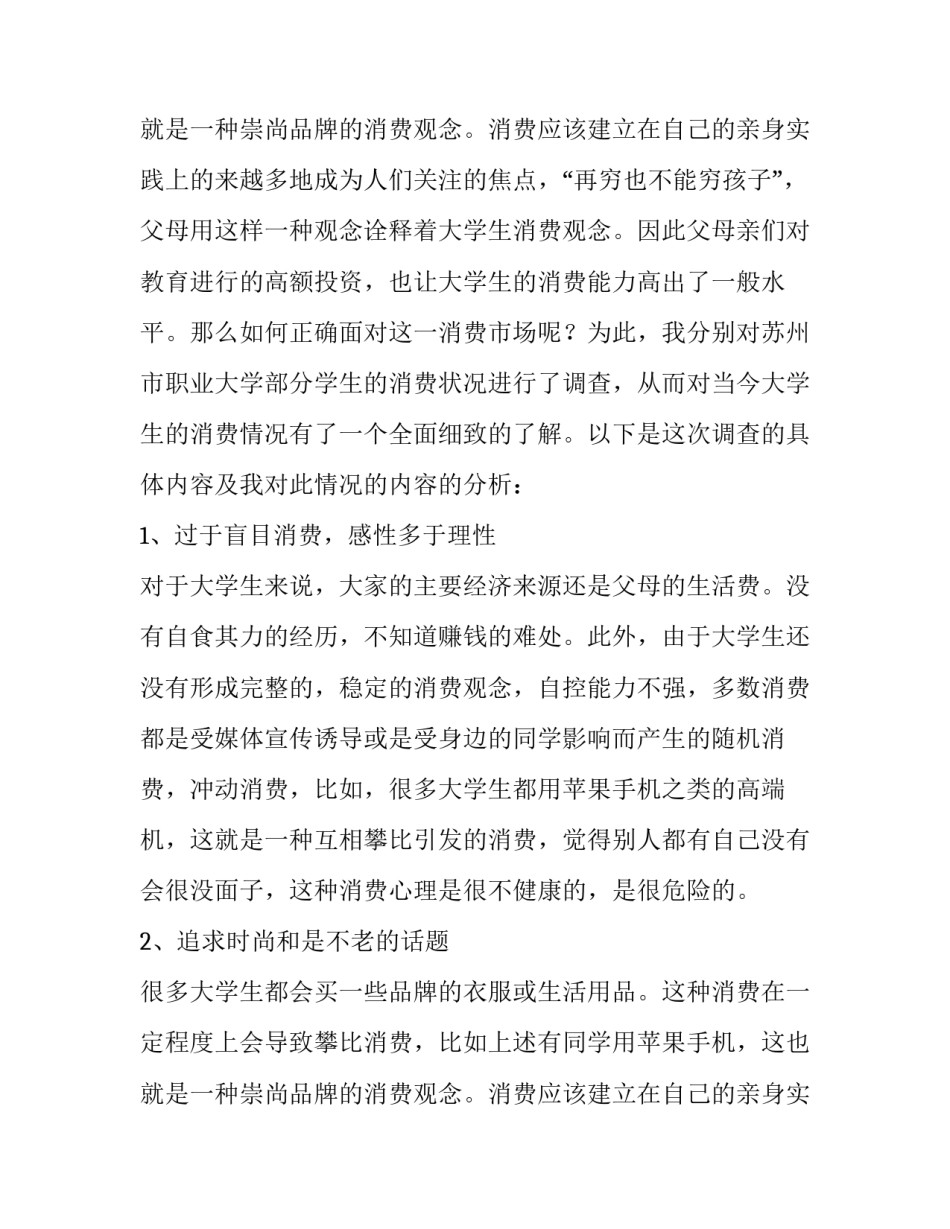 2023年大学生消费的调查报告数据(十五篇)_第3页