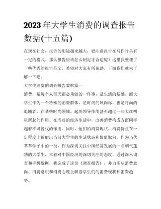 2023年大学生消费的调查报告数据(十五篇)
