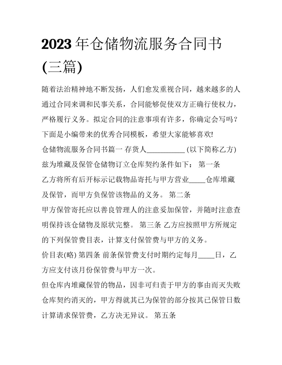 2023年仓储物流服务合同书(三篇)_第1页
