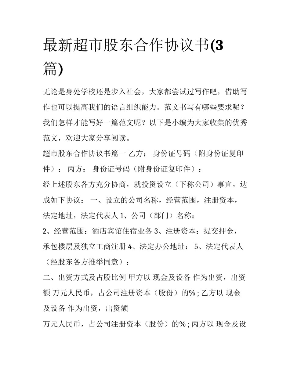 最新超市股东合作协议书(3篇)_第1页