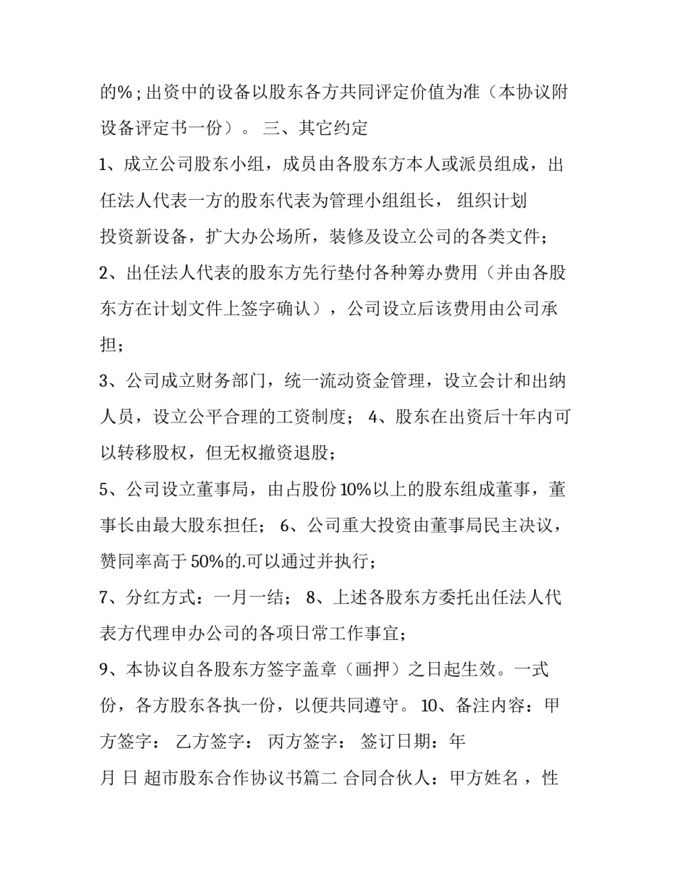 最新超市股东合作协议书(3篇)_第3页
