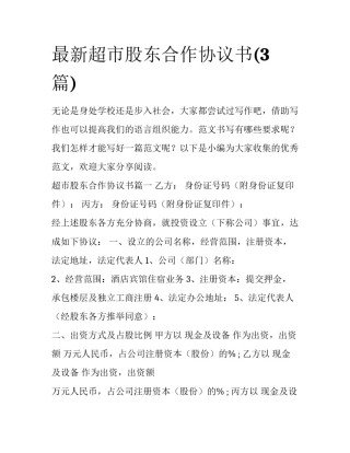 最新超市股东合作协议书(3篇)