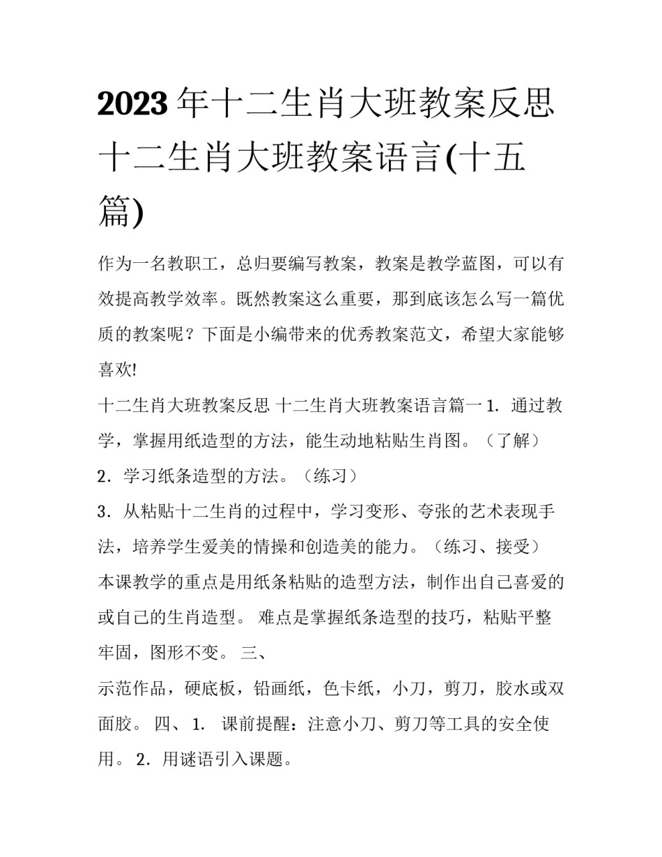 2023年十二生肖大班教案反思 十二生肖大班教案语言(十五篇)_第1页