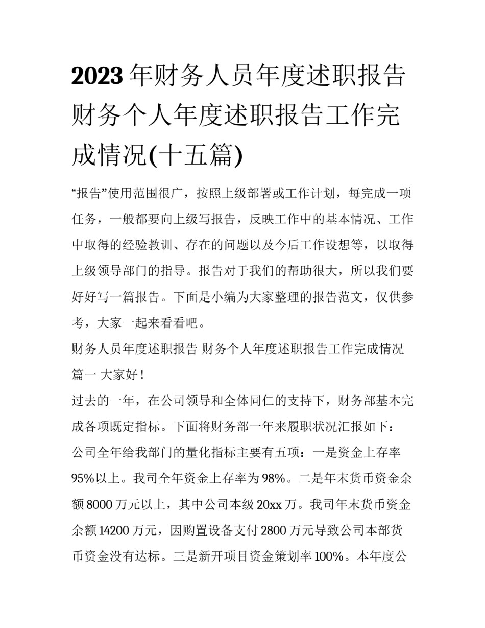 2023年财务人员年度述职报告 财务个人年度述职报告工作完成情况(十五篇)_第1页