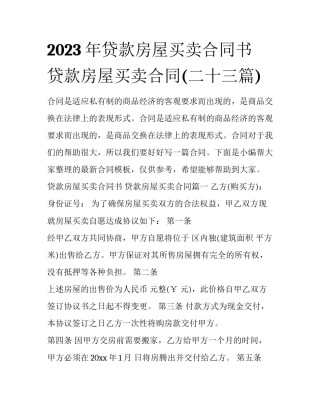 2023年贷款房屋买卖合同书 贷款房屋买卖合同(二十三篇)