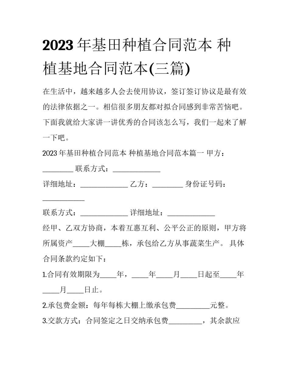 2023年基田种植合同范本 种植基地合同范本(三篇)_第1页