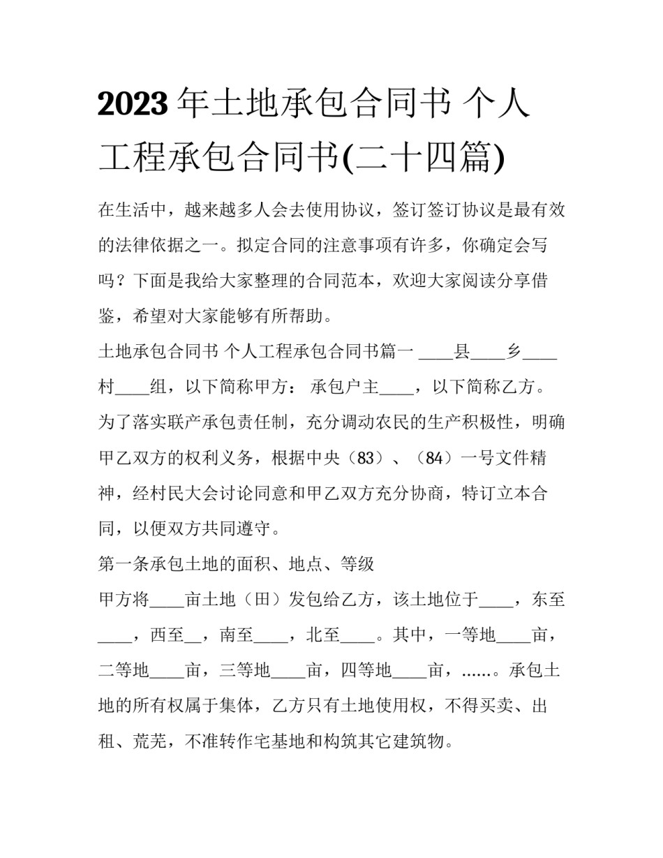 2023年土地承包合同书 个人工程承包合同书(二十四篇)_第1页