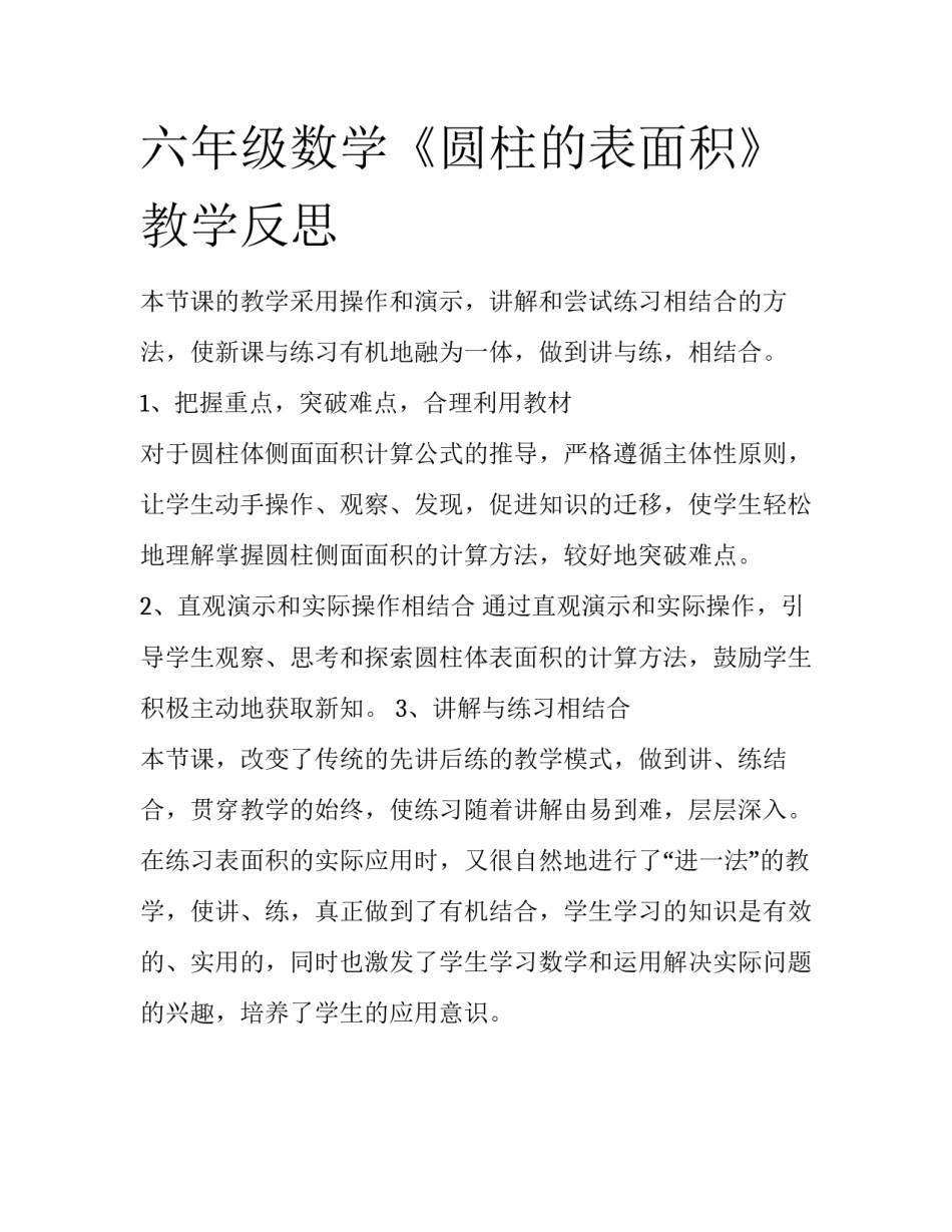 六年级数学《圆柱的表面积》教学反思_第1页