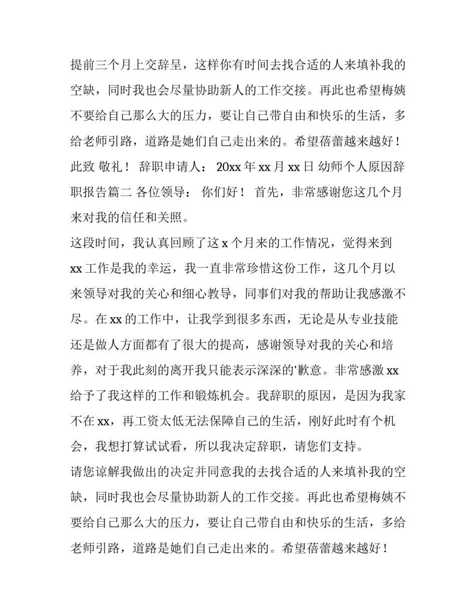 2023年幼师个人原因辞职报告(十五篇)_第2页