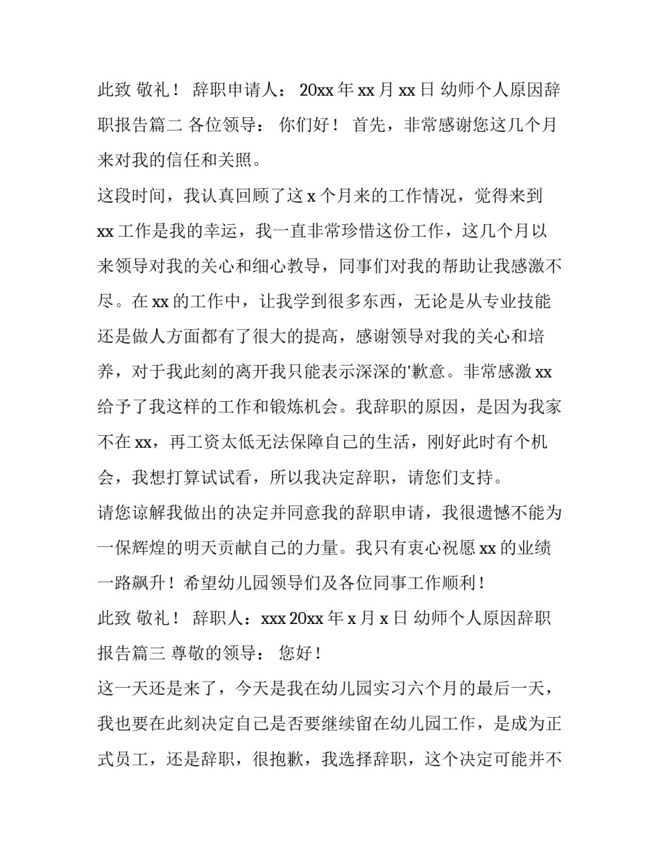 2023年幼师个人原因辞职报告(十五篇)_第3页