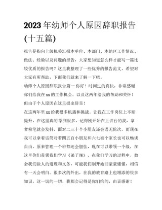 2023年幼师个人原因辞职报告(十五篇)