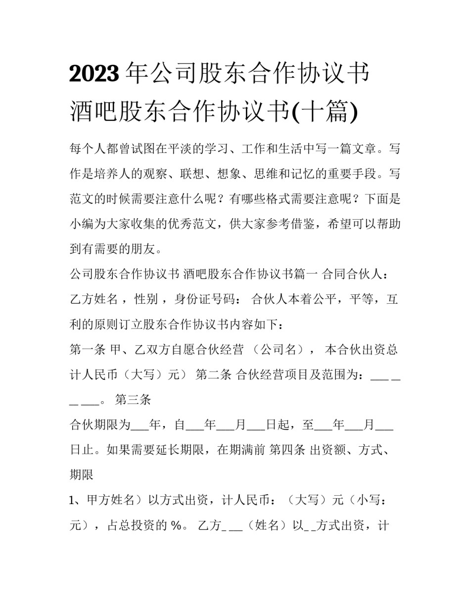 2023年公司股东合作协议书 酒吧股东合作协议书(十篇)_第1页