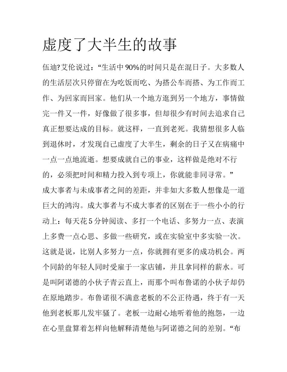 虚度了大半生的故事_第1页