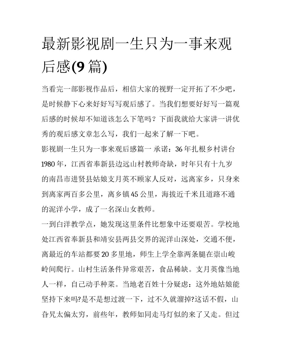 最新影视剧一生只为一事来观后感(9篇)_第1页