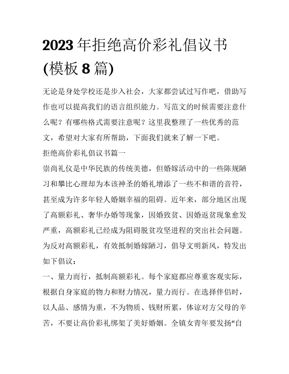 2023年拒绝高价彩礼倡议书(模板8篇)_第1页