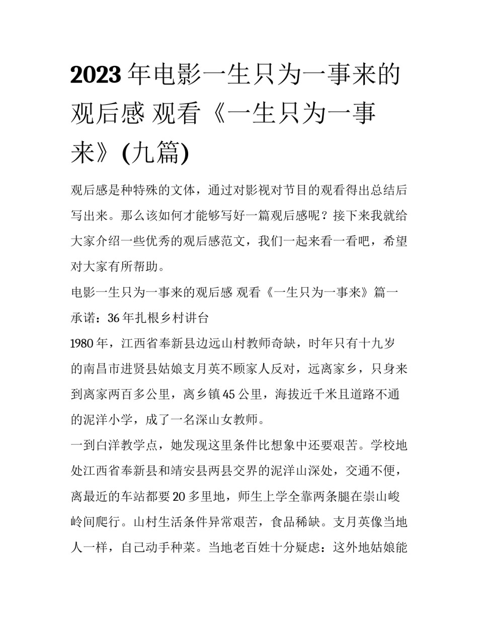 2023年电影一生只为一事来的观后感 观看《一生只为一事来》(九篇)_第1页