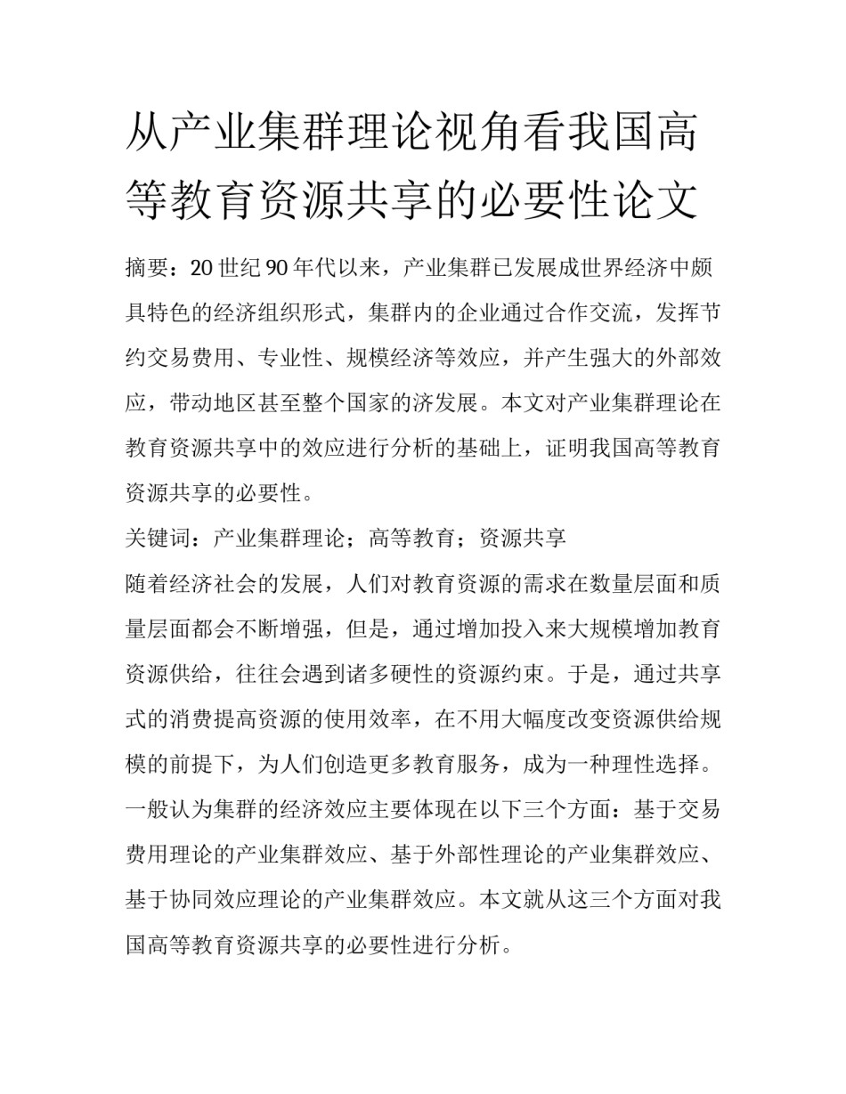 从产业集群理论视角看我国高等教育资源共享的必要性论文_第1页