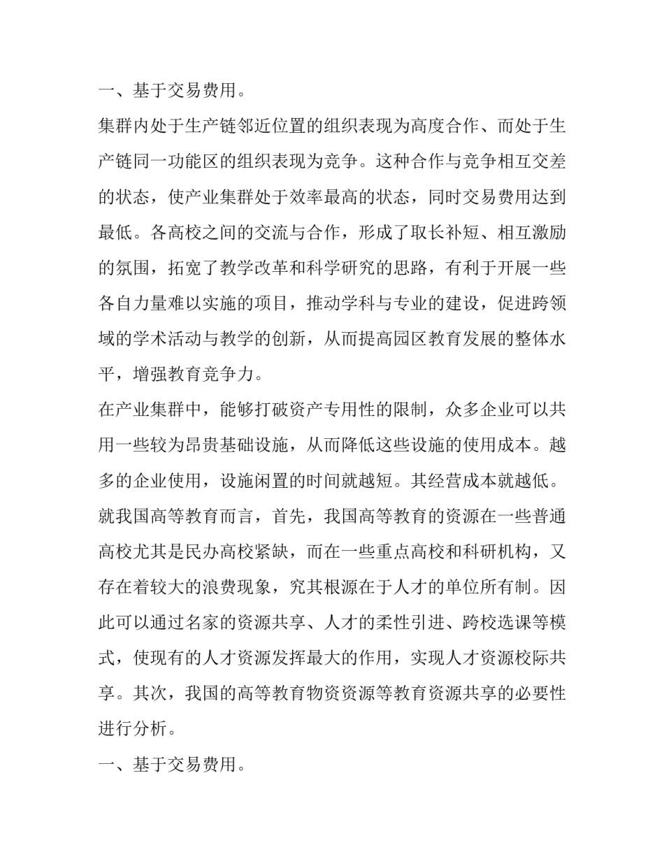 从产业集群理论视角看我国高等教育资源共享的必要性论文_第2页