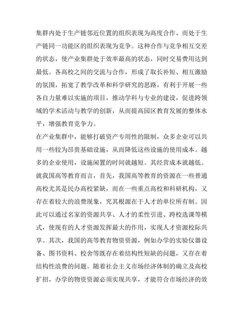 从产业集群理论视角看我国高等教育资源共享的必要性论文_第3页