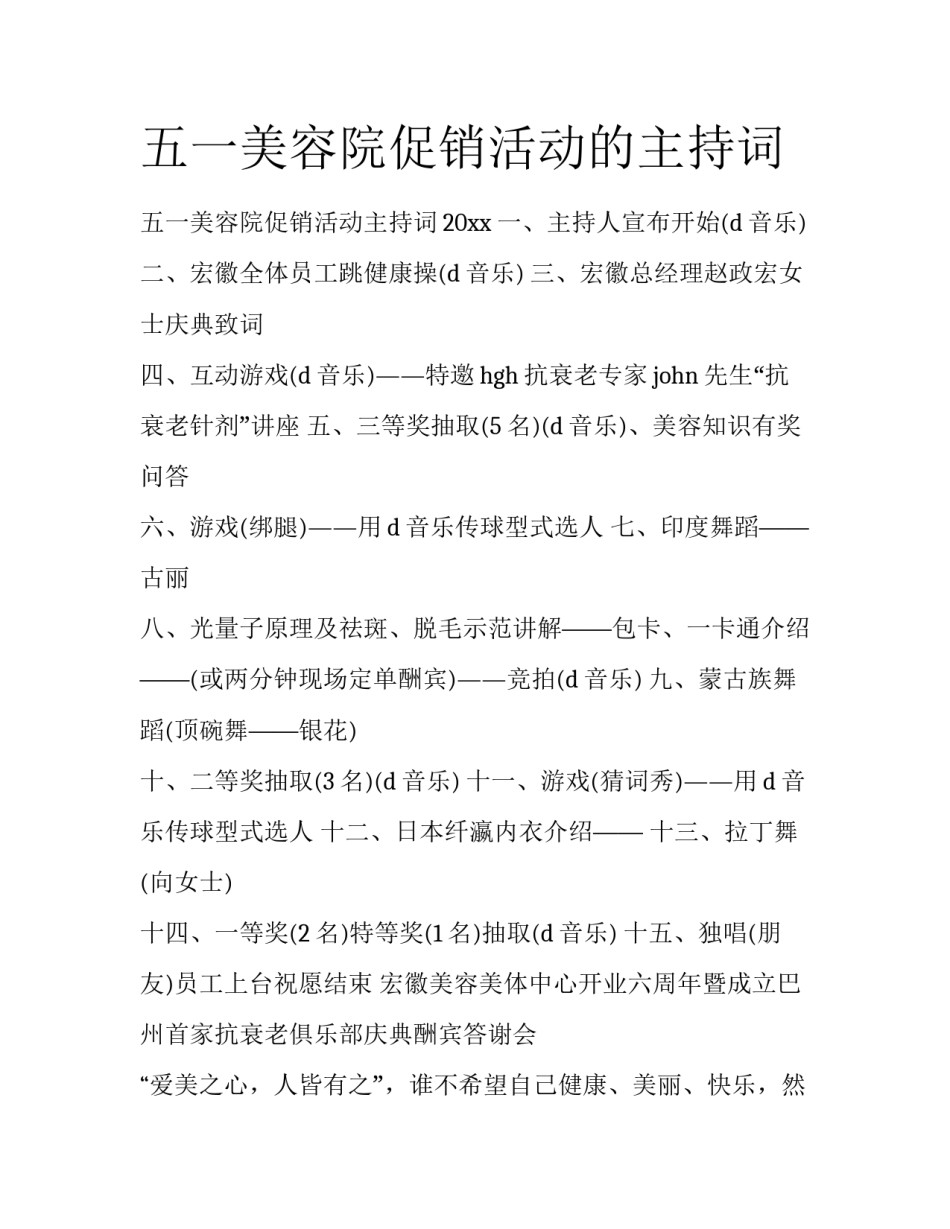 五一美容院促销活动的主持词_第1页