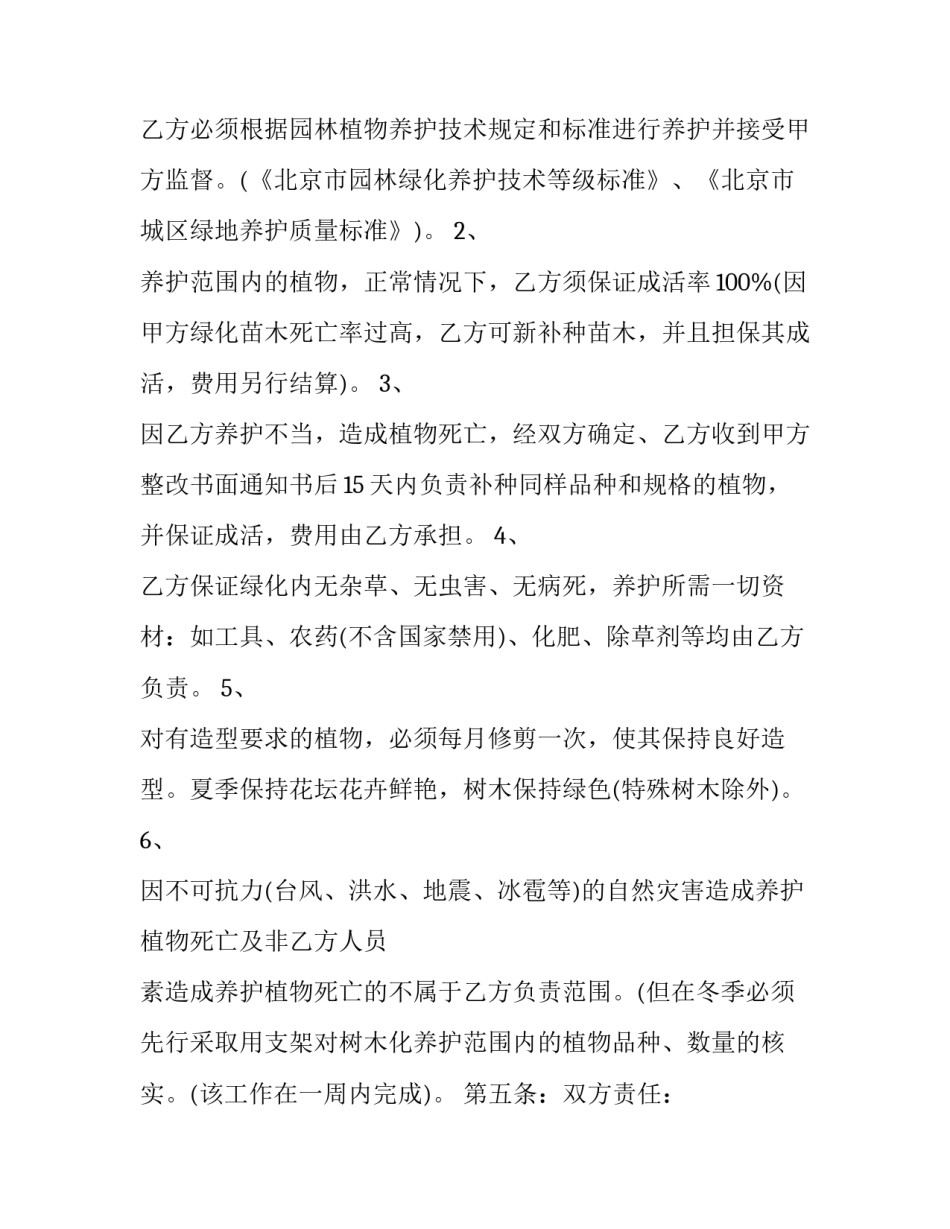 园林绿化养护合同简单(二十三篇)_第2页
