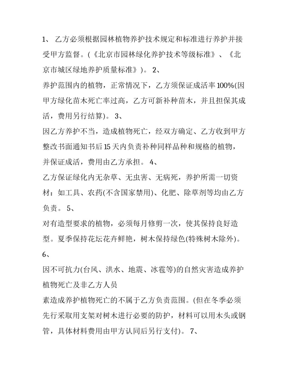 园林绿化养护合同简单(二十三篇)_第3页