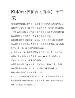 园林绿化养护合同简单(二十三篇)
