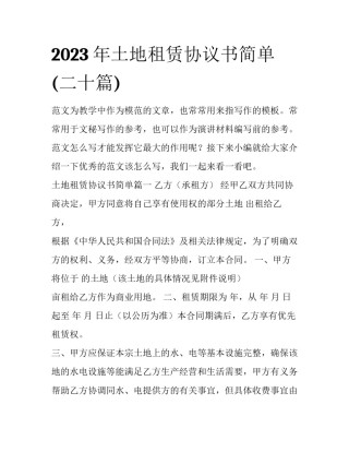 2023年土地租赁协议书简单(二十篇)
