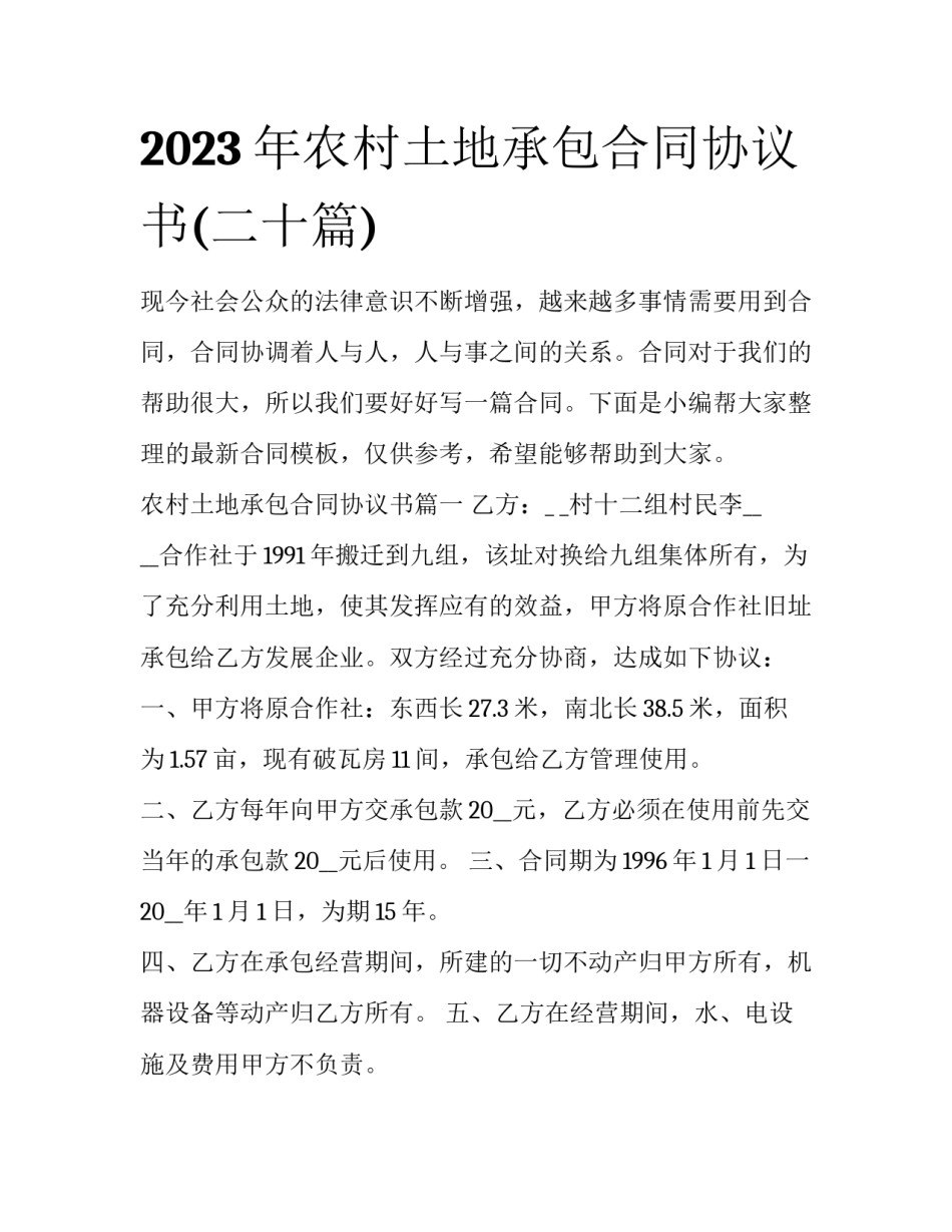 2023年农村土地承包合同协议书(二十篇)_第1页