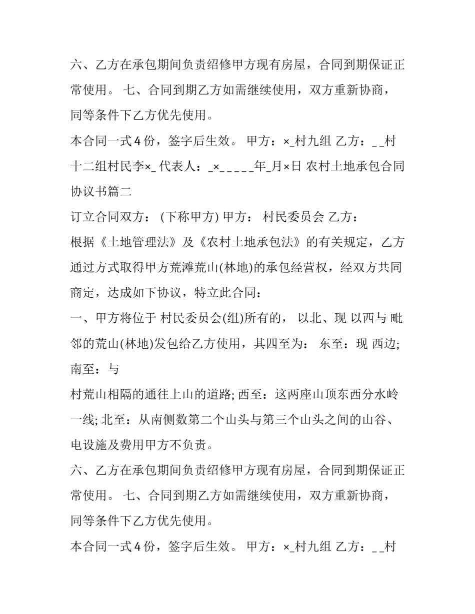 2023年农村土地承包合同协议书(二十篇)_第2页