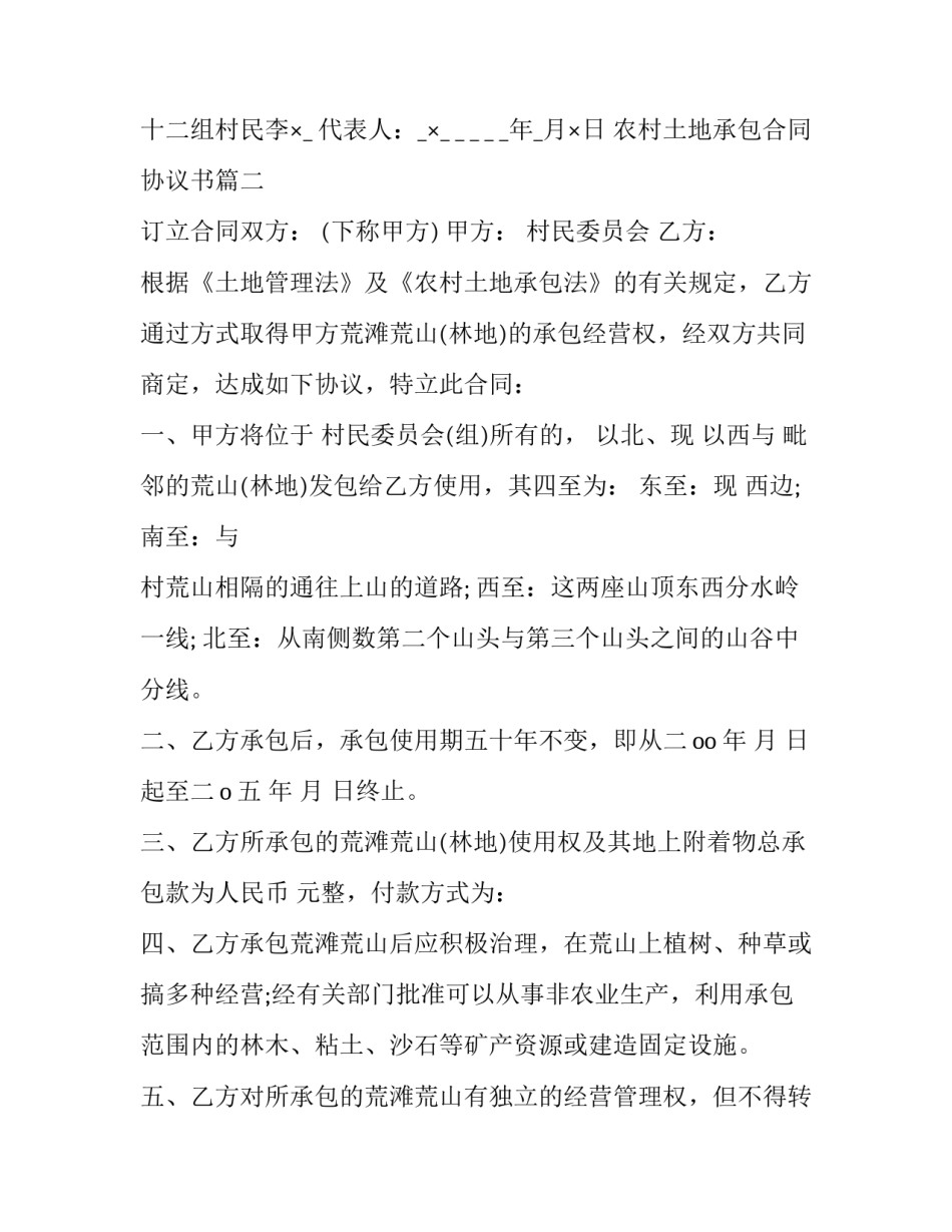 2023年农村土地承包合同协议书(二十篇)_第3页