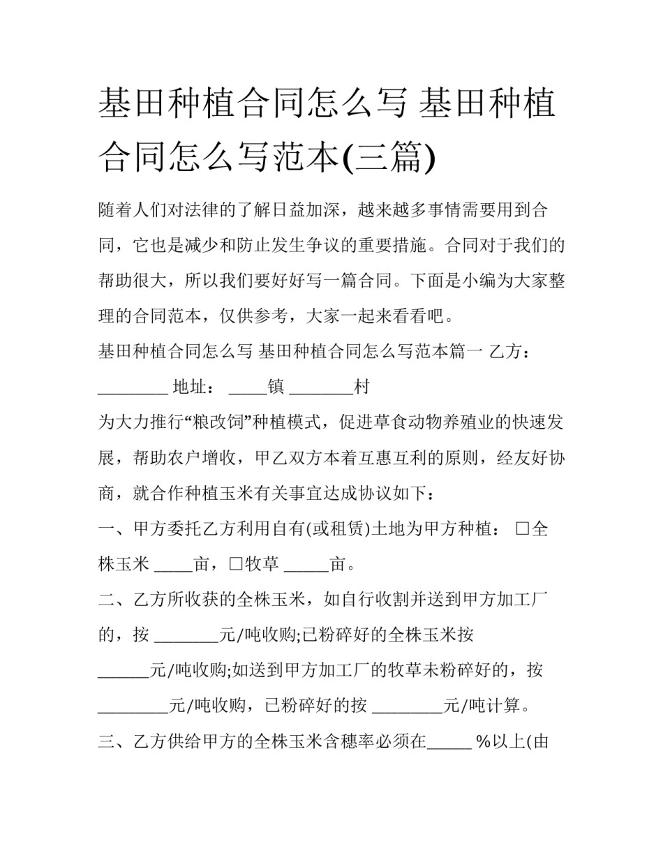 基田种植合同怎么写 基田种植合同怎么写范本(三篇)_第1页